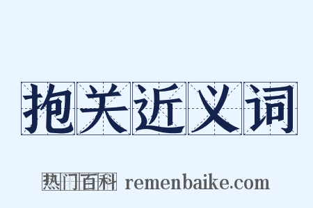 抱关近义词是什么意思的图片